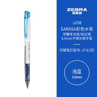 ZEBRA 斑马牌 JJZ58 拔帽中性笔 浅蓝色 0.5mm 单支装
