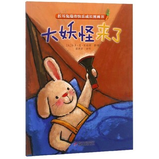 《折耳兔瑞奇快乐成长图画书·大妖怪来了》