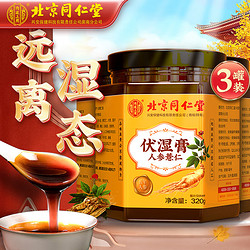 Tongrentang Chinese Medicine 同仁堂 北京同仁堂 人参薏仁伏湿膏 320g*3罐