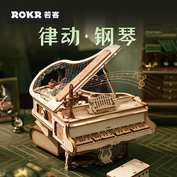 ROKR 若客 律动钢琴八音盒音乐盒情人节礼物 diy积木拼装音乐盒玩具女生日礼物成人立体拼图模型新年礼物