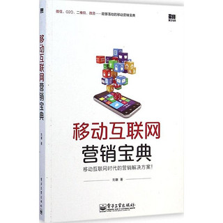 移动互联网营销宝典 移动互联网时代网络营销箴言！剖析移动营销9大困境5个案例