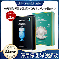 JMsolution 面膜补水保湿提亮肤色急救水盈珍珠肌司研20片