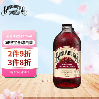 BUNDABERG 宾得宝 苏打水 葡萄味 375ml