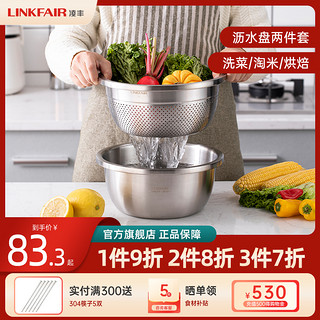 LINKFAIR 凌丰 304不锈钢沥水盆淘米漏盆洗菜盆两件套厨房家用滤沥水篮盆子