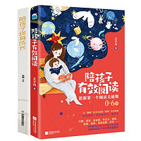 陪孩子有效阅读，陪孩子终身成长是最好的养育（全2册）