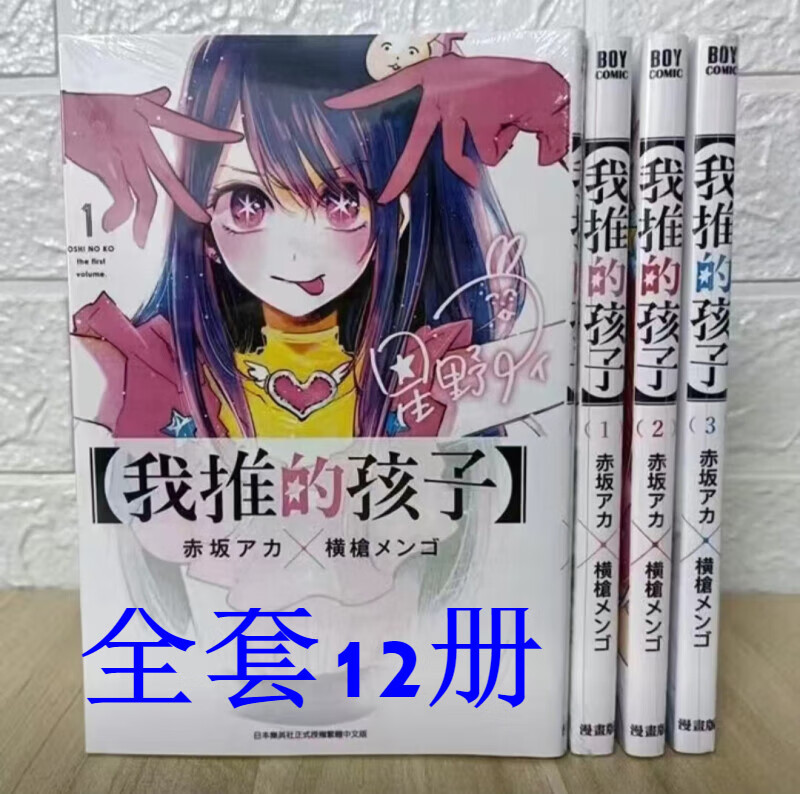 我推的孩子1-12册全 轻小说漫画 全新软膜封面后续更新中...未删减 现货 随选1册备注 （不含12册）