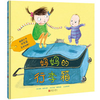 现货包邮 妈妈的行李箱 幽默温暖 天真脑洞大 少儿绘本图画故事书 家庭亲子阅读3-6岁儿童书籍