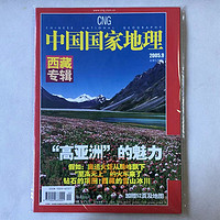 2005年《中国国家地理》陕西专辑西藏10月加厚特刊选美中国通台湾 2005年9月西藏专辑