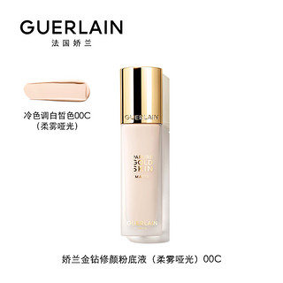 GUERLAIN 娇兰 金钻修颜粉底液 柔雾哑光款 #00C 35ml