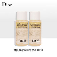 Dior 迪奥 净澈眼唇卸妆液10ml*2