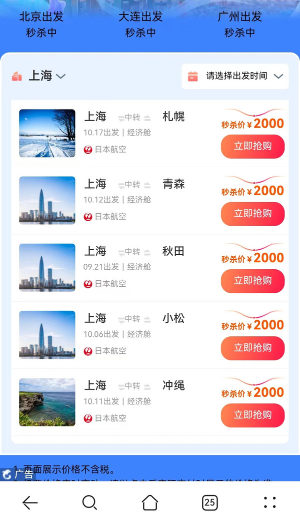 小众航线!含中秋国庆!日本航空 上海/北京/大连/广州出发机票秒杀
