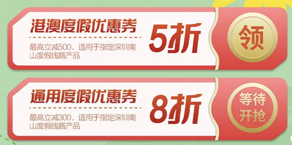 最高5折！无套路立减500元！深圳南山区旅游消费券（酒店、门票、度假可用） 