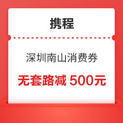 最高5折！无套路立减500元！深圳南山区旅游消费券（酒店、门票、度假可用） 