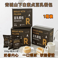 青城山下白素贞豆乳餐包 豆乳夹心面包 营养早餐350g/箱 休闲小吃 面包零食 1箱装350g