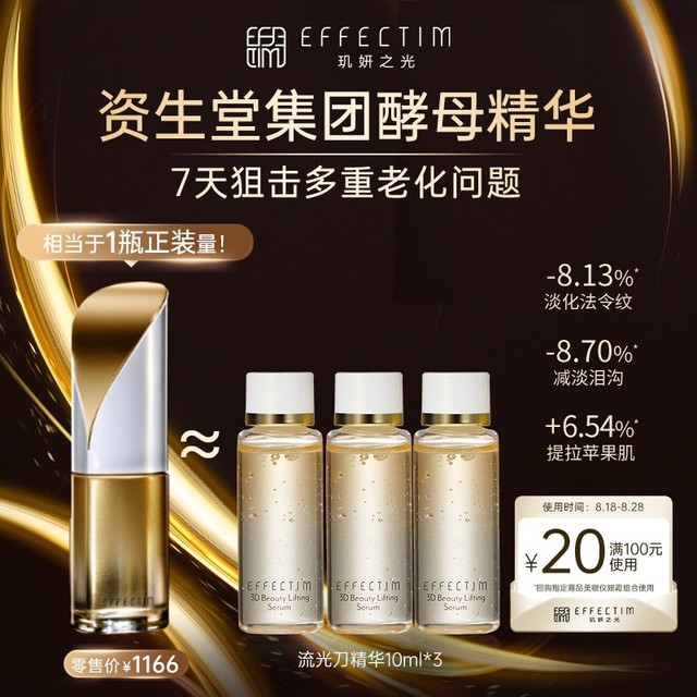 EFFECTIM 玑妍之光 臻稀酵母面部精华20ml 回购券礼包