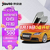 Jauto 京安途 JATJC70 汽车贴膜 全车膜