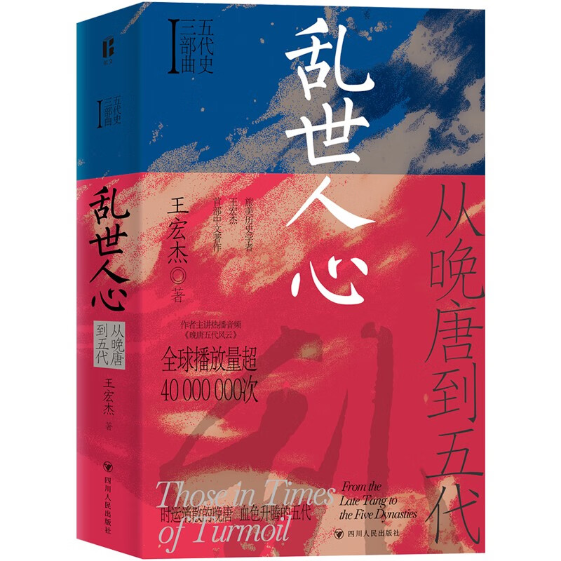 《乱世人心：从晚唐到五代》（精装）