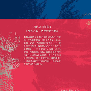 《乱世人心：从晚唐到五代》（精装）