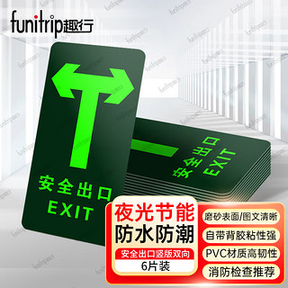 funitrip 趣行 安全出口标识 6件套 夜光耐磨地贴 消防安全疏散标识指示牌 竖版双方向逃离指示