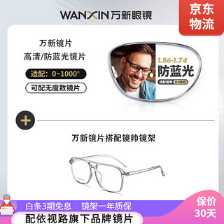 winsee 万新 1.60 超薄防蓝光镜片+多款钛架眼镜框可选