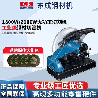 Dongcheng 东成 大功率工业级型材切割机多功能钢材机不锈钢无齿锯台式切管机