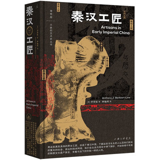 《秦汉工匠》（精装）