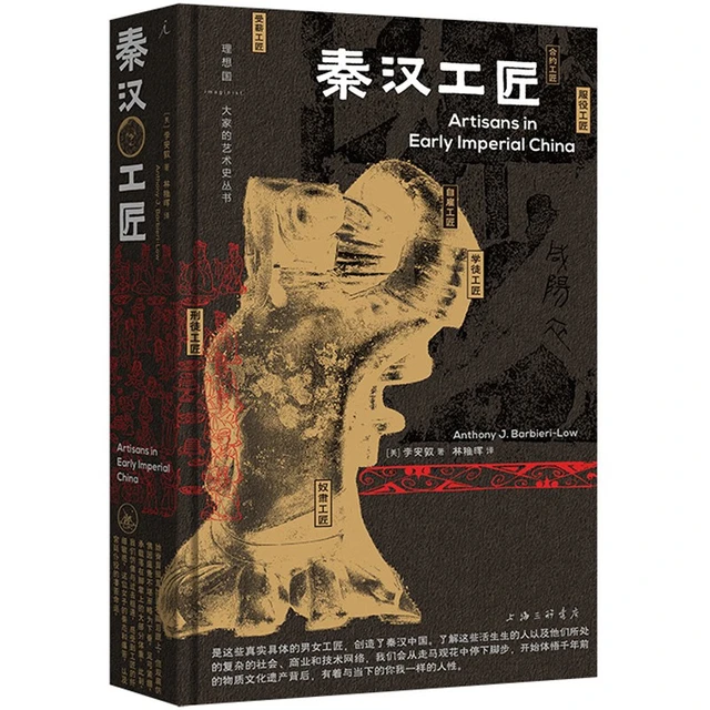 《秦汉工匠》（精装）
