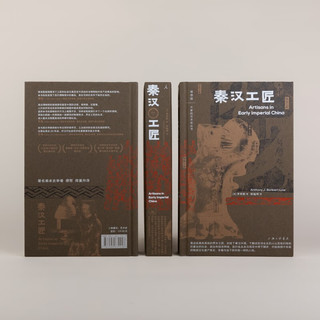 《秦汉工匠》（精装）