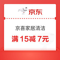 京东 京喜家居清洁 满15减7元优惠券