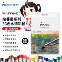 马可(MARCO)拉菲尼Raffine系列36色水溶彩色铅笔/填色绘画笔/美术专业设计手绘彩铅 纸盒装D7120EC-36CB