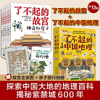 了不起的故宫+了不起的中国地理（套装13册）6-14岁