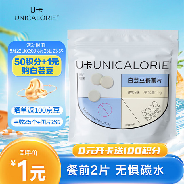 UNICALORIE U卡 白芸豆咀嚼片搭配断糖减少碳水膳食纤维压片糖果 14g*袋