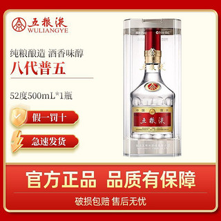 WULIANGYE 五粮液 第八代普五52度500ml*1瓶单瓶装浓香型白酒正品特价