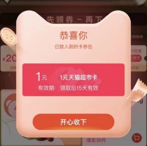 天猫超市 进入页面自动弹窗可领随机猫超卡/品牌金