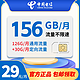中国电信 星卡  月租29元（156G全国流量）首月送40元