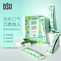 DSU 便携漱口水 20支