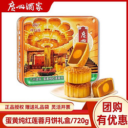 广州酒家 蛋黄纯红莲蓉月饼礼盒720g广式月饼 买两盒 单盒125.5元
