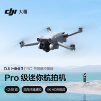 大疆 DJI Mini 3 Pro (DJI RC 带屏遥控器版) Pro 级迷你航拍机 智能飞行器+标准配件包+128G内存卡