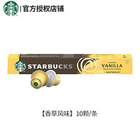 星巴克（Starbucks）nes浓遇胶囊咖啡 精选黑咖啡 冷萃美式 香草风味10颗/条