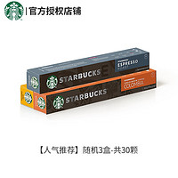 星巴克（Starbucks）nes浓遇胶囊咖啡 精选黑咖啡 冷萃美式 随机3盒-共30颗