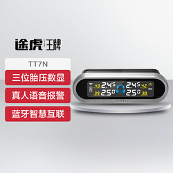 途虎王牌x铁将军 TT7N 语音款 内置式  无线太阳能 胎压监测