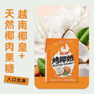 哪吒 欧椰烤椰奶200ml*6盒焦香椰子水0乳糖椰子汁植物蛋白饮料早餐