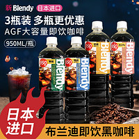 日本进口冰美式黑咖啡AGF blendy无蔗糖布兰迪冷萃黑咖啡液即饮料 1杯 agf无蔗糖950*12