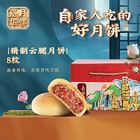 jiahua food 嘉华食品 嘉华滇式月饼中秋送礼火腿月饼640g自食家庭分享装礼盒