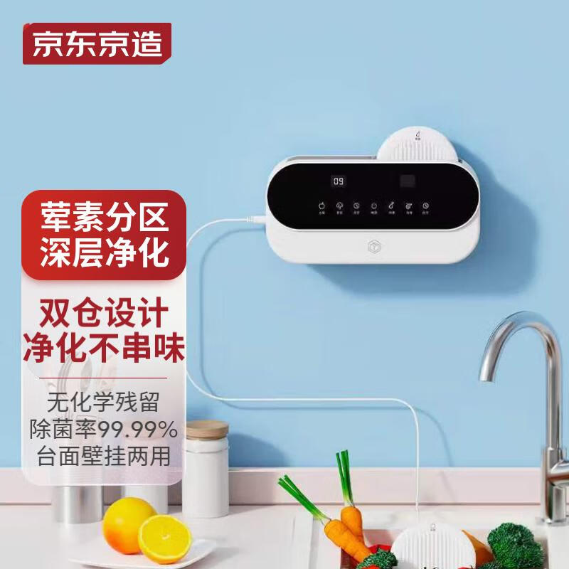 京东京造 果蔬清洗机 家用双仓洗菜机 蔬菜水果分类去农残净化机 台式壁挂两用 羟基水离子净化