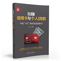 玩赚信用卡与个人贷款:中国“卡王”教你玩活信用卡（新时代·投资新趋势）