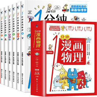 《一分钟漫画物理》（全6册）