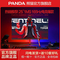PANDA 熊猫 推荐！熊猫爆款25英寸165Hz电竞屏1MS FastVA高清游戏电脑显示器PG25FD6