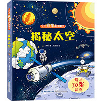 《小小科学家翻翻书：揭秘太空》