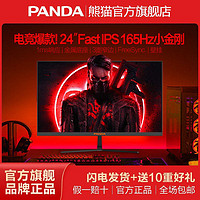 PANDA 熊猫 爆款24英寸Fast IPS小金刚165Hz电竞1ms游戏电脑显示器 S24F6